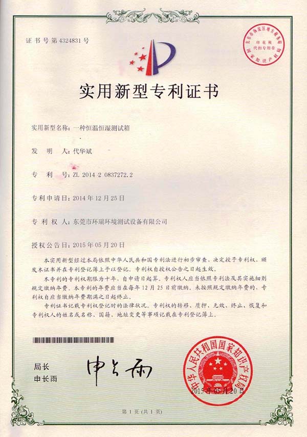 恒溫恒濕測(cè)試箱專(zhuān)利證書(shū)