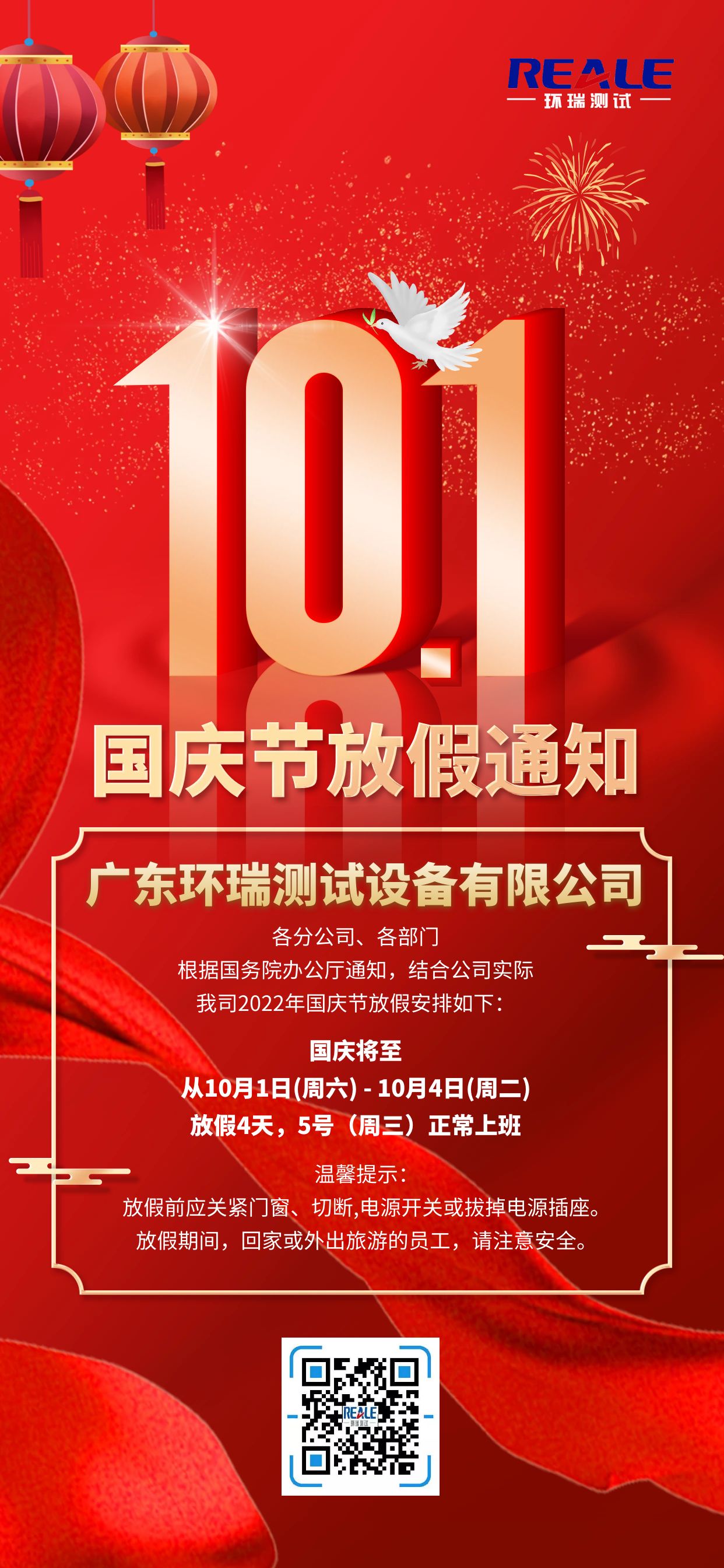 國(guó)慶放假通告
