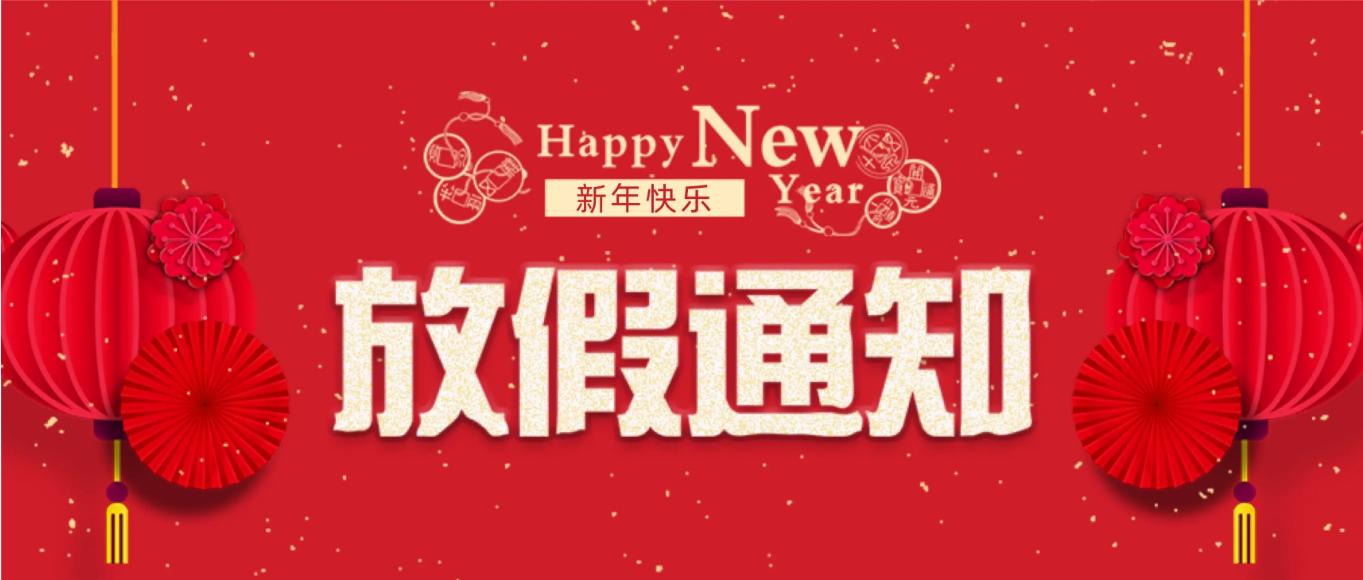 2024年春節(jié)|環(huán)瑞測試放假通知！
