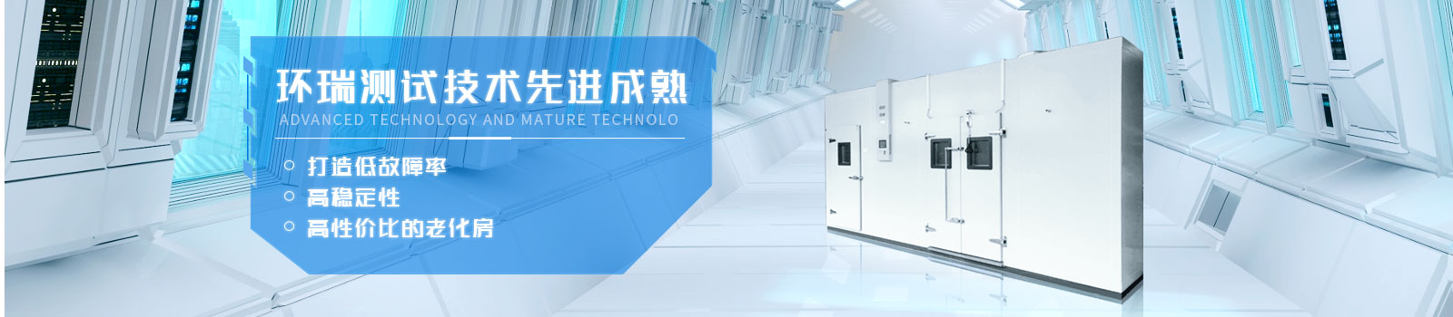 環(huán)瑞測試技術先進成熟，打造低故障率、高穩(wěn)定性、高性價比的老化房